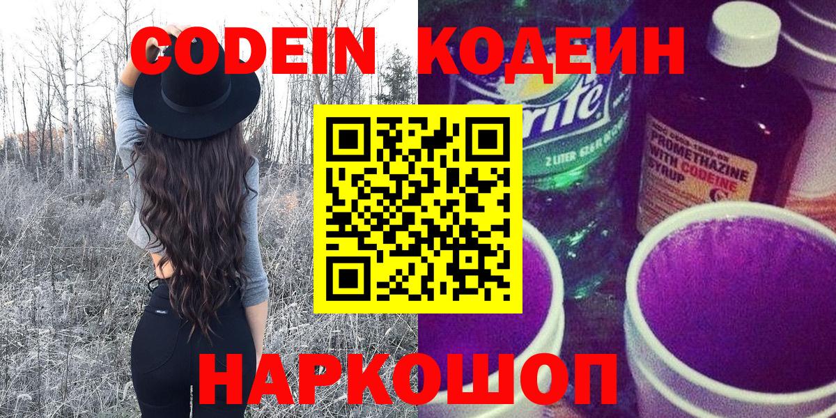 Codein напиток Lean (лин) Санкт-Петербург