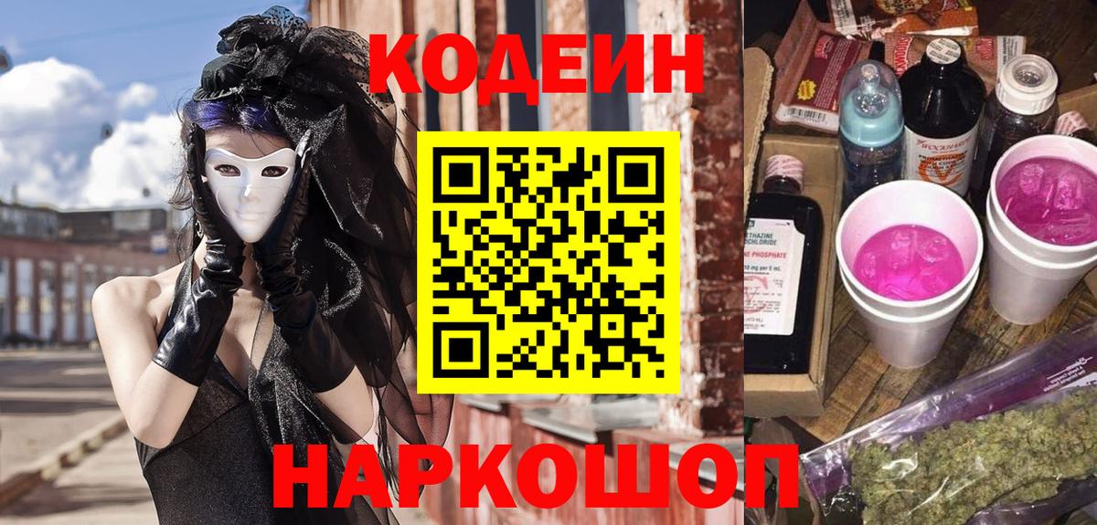 Кодеиновый сироп Lean напиток Lean (лин)  Вход с VPN  Санкт-Петербург  Кодеиновый сироп Lean Purple Drank 